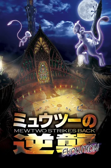 劇場版 ポケットモンスター ミュウツーの逆襲 EVOLUTION